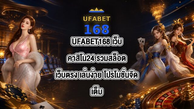 UFABET168 เว็บคาสิโน24