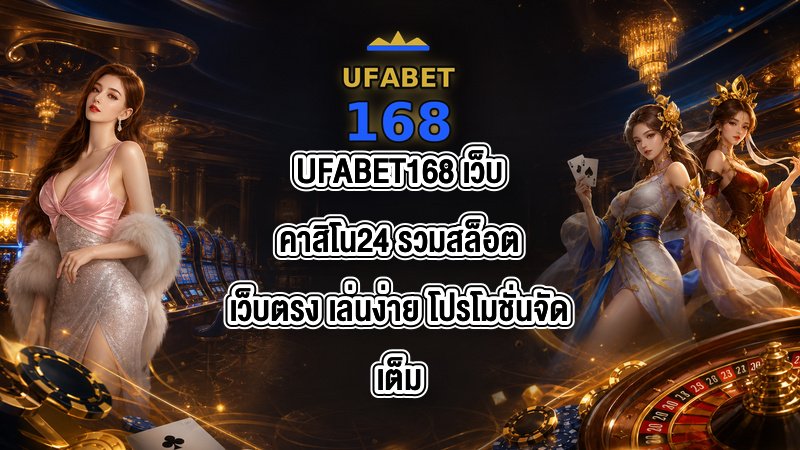 UFABET168 เว็บคาสิโน24