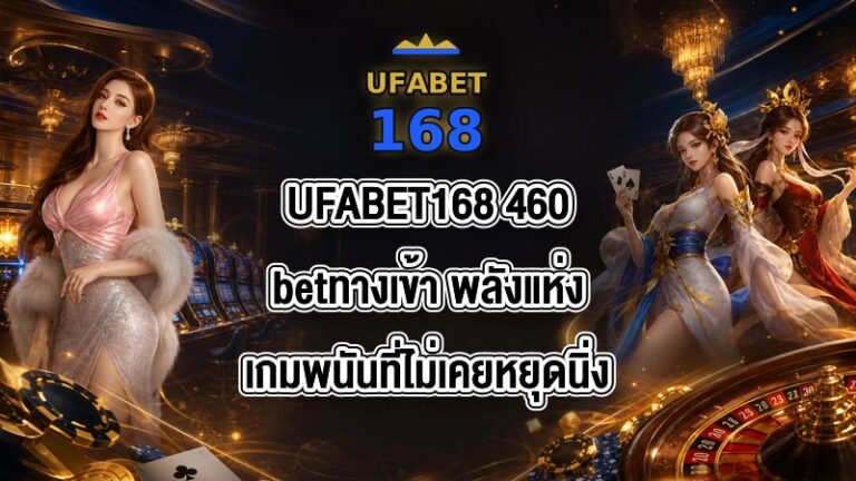 UFABET168 460betทางเข้า