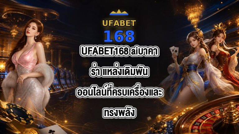 UFABET168 aiบาคาร่า