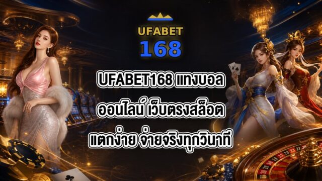 UFABET168 เเทงบอลออนไลน์
