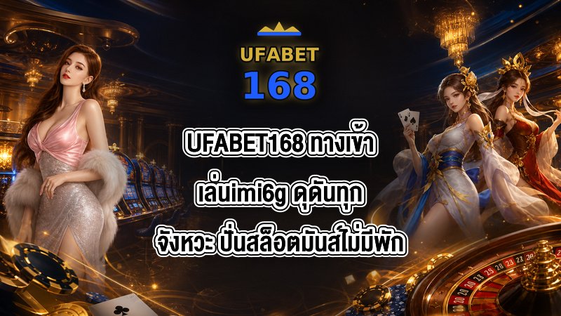 UFABET168 ทางเข้าเล่นimi6g